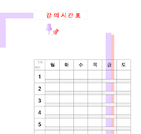 강의시간표(스탠드) 강의시간표(스탠드)